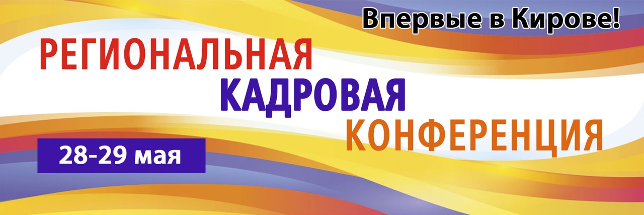 Региональная кадровая конференция - информация от «Рабочие места»